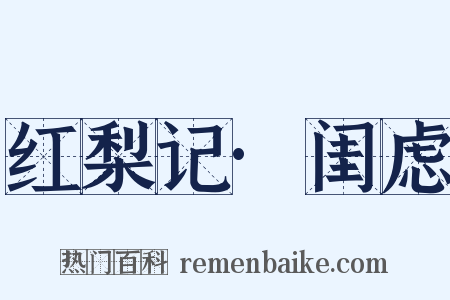 红梨记·闺虑是什么意思的图片